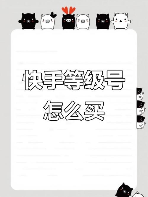 快手热度购买链接_快手官方商城购买等级号_购买快手等级号官网