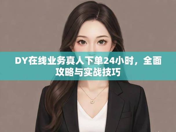 美妆博主粉丝增长_DY在线业务24小时在线下单秒到账_dy自助平台下单