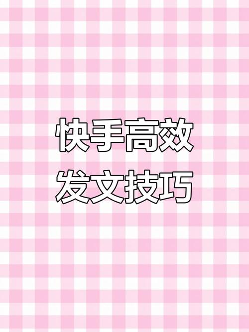 快手买热门_提升快手作品曝光率_优化快手视频内容技巧