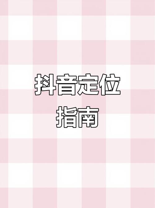 切换抖音定位城市_抖音怎么改地址定位_抖音同城页面定位切换