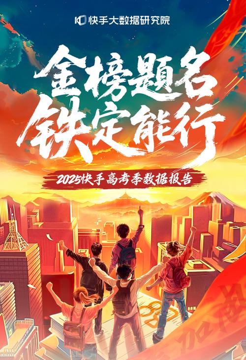 高考志愿填报辅导直播_快手涨热度_快手高考季数据报告